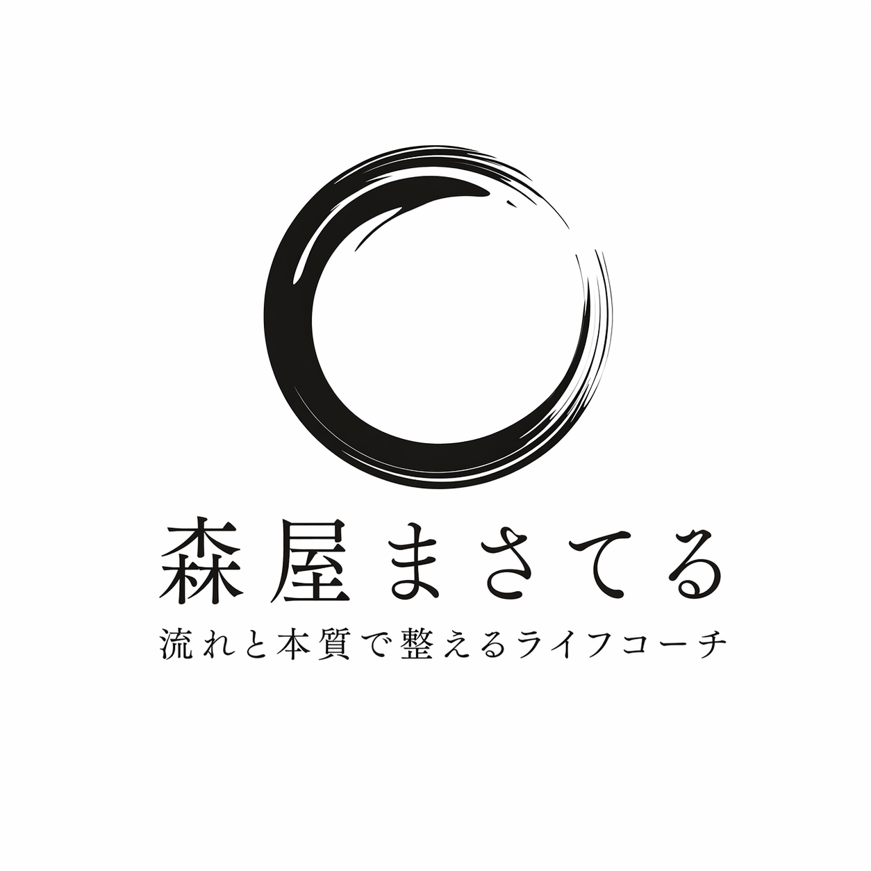 森屋まさてる｜流れと本質で整えるライフコーチ