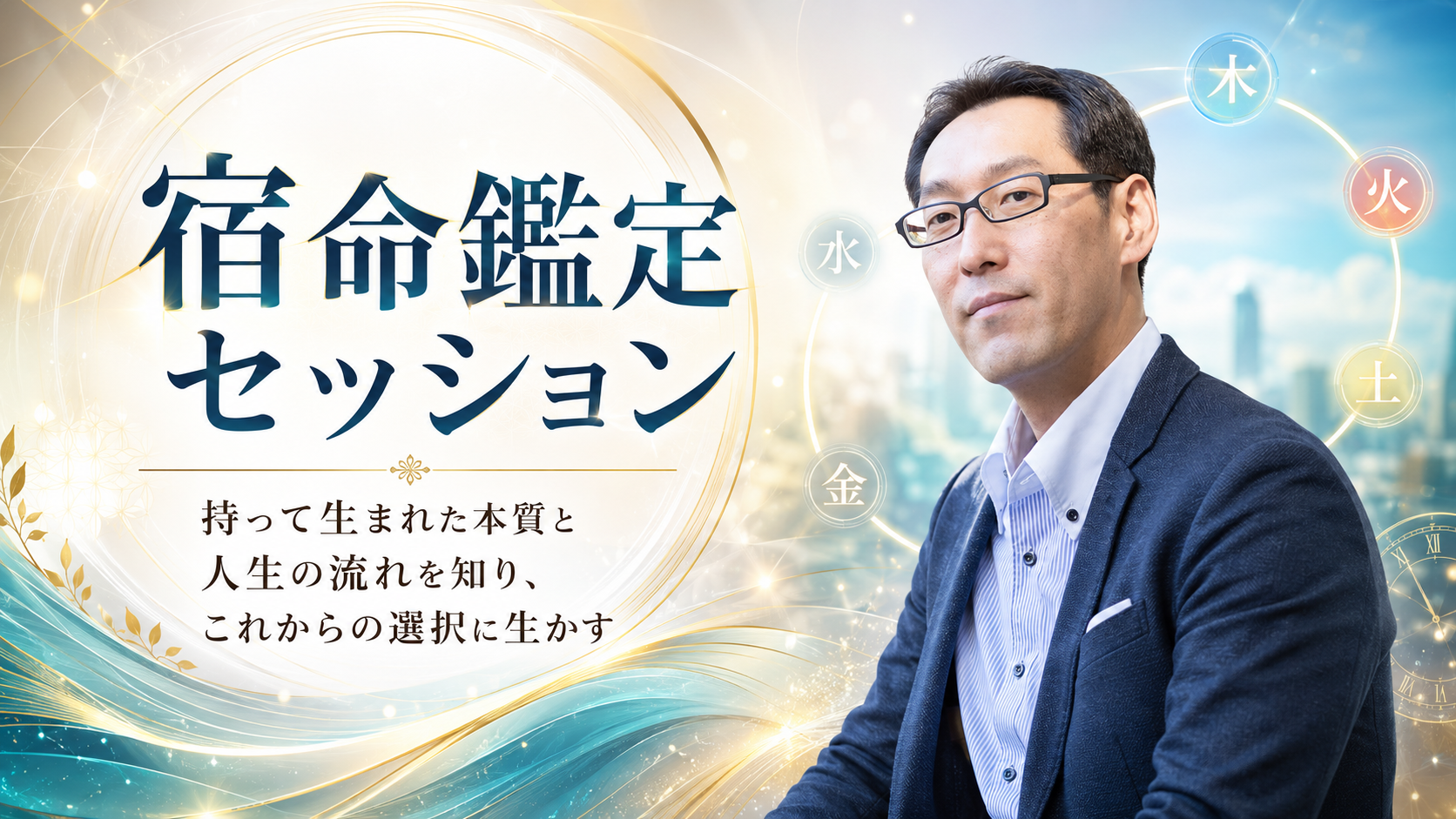 宿命鑑定セッション